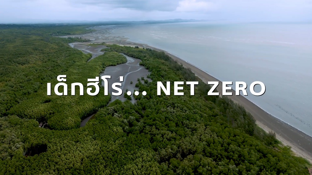 เอสซีจี สะท้อนความมุ่งมั่นบนเส้นทาง Net Zero ผ่านเด็ก “ฮีโร่” ปลุกทุกคนเปลี่ยนจาก “รู้” สู่ลงมือทำ ร่วมกันแก้ปัญหาสิ่งแวดล้อม