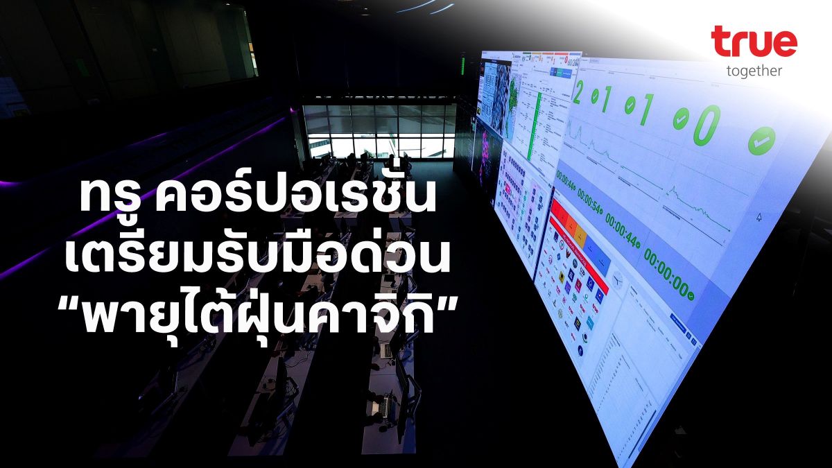 ทรู คอร์ปอเรชั่น เตรียมรับมือด่วน “พายุไต้ฝุ่นคาจิกิ” เร่งดูแลการสื่อสารมือถือและเน็ตบ้าน เร่งปฏิบัติการเฝ้าระวังพิเศษในจังหวัดน่าน เชียงราย และแพร่