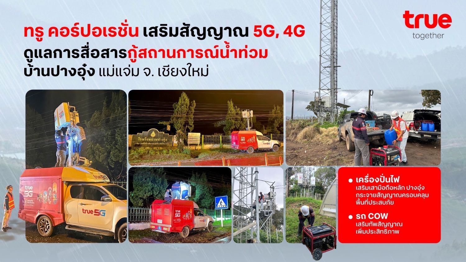 ทรู คอร์ปอเรชั่น นำรถ COW เพิ่มสัญญาณมือถือที่ปางอุ๋ง เชียงใหม่ พร้อมส่งทีมติดเครื่องปั่นไฟเสามือถือเสริมการใช้งานต่อเนื่อง