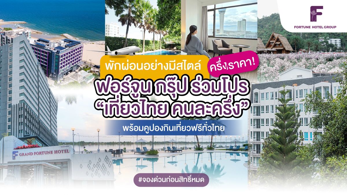 พักผ่อนอย่างมีสไตล์ครึ่งราคา! ฟอร์จูน กรุ๊ป ร่วมโปร “เที่ยวไทยคนละครึ่ง” พร้อมคูปองกินเที่ยวฟรีทั่วไทย