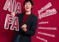 เอไอเอ เปิดตัววิดีโอโฆษณา “AIA Financial Advisor” รุกปั้นคนรุ่นใหม่