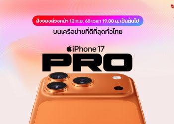 ทรู ดีแทค 5G เตรียมวางจำหน่าย iPhone 17, iPhone Air, iPhone 17 Pro, iPhone 17 Pro Max