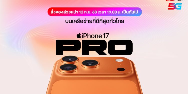 ทรู ดีแทค 5G เตรียมวางจำหน่าย iPhone 17, iPhone Air, iPhone 17 Pro, iPhone 17 Pro Max