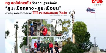 ทรู คอร์ปอเรชั่น ติดตั้งพร้อมเปิดใช้งานสถานีฐานมือถือ “ภูมะเขือกลาง–ภูมะเขือบน”