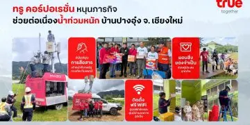 ทรู คอร์ปอเรชั่น หนุนภารกิจช่วยน้ำท่วมปางอุ๋งต่อเนื่อง ติดตั้งฟรี WiFi ครอบคลุมศูนย์พักพิงและศูนย์อำนวยการฉุกเฉิน