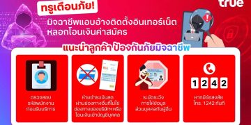 ทรูเตือนภัย! มิจฉาชีพแอบอ้างติดตั้งอินเทอร์เน็ต หลอกโอนเงินค่าสมัคร