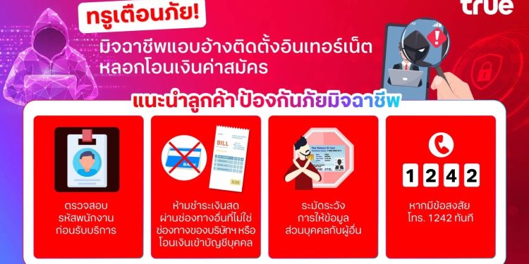 ทรูเตือนภัย! มิจฉาชีพแอบอ้างติดตั้งอินเทอร์เน็ต หลอกโอนเงินค่าสมัคร
