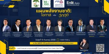ห้ามพลาด เสวนา แผนพลังงานชาติ : โอกาสหรือวิกฤต