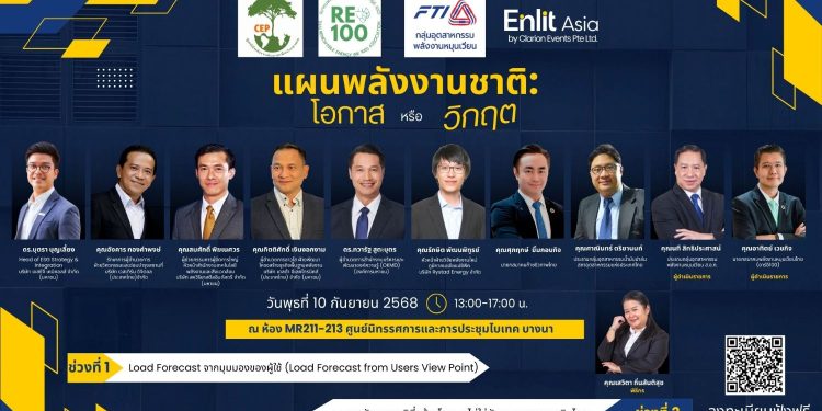 ห้ามพลาด เสวนา แผนพลังงานชาติ : โอกาสหรือวิกฤต