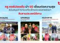 ทรู คอร์ปอเรชั่น นำ 5G เชื่อมต่อความสุข สืบสานประเพณีอีสาน สกลนคร–นครพนม–หนองคาย หนุนการท่องเที่ยวไทย