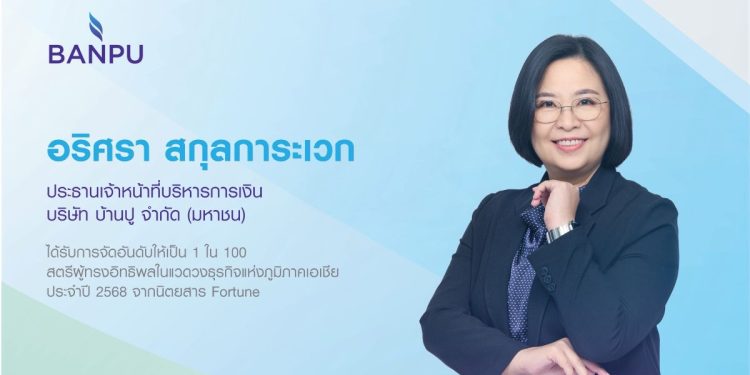 CFO บ้านปูติดอันดับ “สตรีผู้ทรงอิทธิพลแห่งเอเชีย” ต่อเนื่องเป็นปีที่ 2