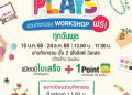 เดอะไนน์ พระราม 9 ชวนเวิร์กชอป FAM PLAYS ตุลาคมนี้ สร้างงาน สร้างอาชีพ แจกไอเดียของขวัญวันฮาโลวีนสุดคิ้วท์