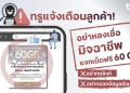 ทรู แจ้งเตือนลูกค้า อย่าหลงเชื่อมิจฉาชีพแจกเน็ตฟรี 60 GB สำหรับทุกคน