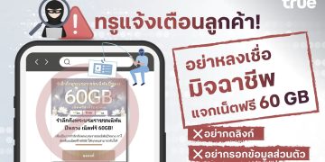 ทรู แจ้งเตือนลูกค้า อย่าหลงเชื่อมิจฉาชีพแจกเน็ตฟรี 60 GB สำหรับทุกคน
