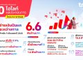 ทรู คอร์ปอเรชั่น ประกาศจ่ายเงินปันผลระหว่างกาลเป็นครั้งแรก 6.6 พันล้านบาท หลังทำกำไรต่อเนื่องเป็นไตรมาสที่สามติดต่อกัน