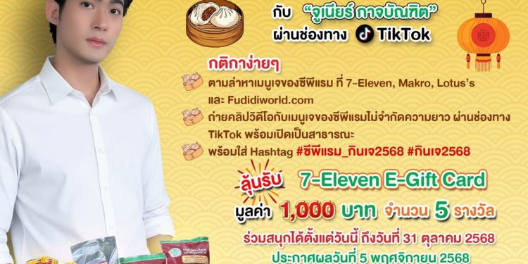 ซีพีแรม ชวนคนไทย “กินเจ แบบไม่จำเจ” อิ่มบุญ สุขใจ กับเมนูเจหลากหลายกว่า 50 รายการ