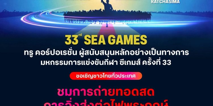 ทรู ชวนคนไทยชมสด “วิ่งอัญเชิญไฟพระฤกษ์ ซีเกมส์ – อาเซียนพาราเกมส์ 2025”
