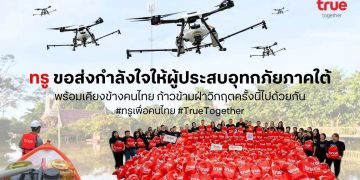 ทรู ระดมสรรพกำลัง เร่งช่วยผู้ประสบอุทกภัยพี่น้องชาวใต้ ส่งฝูงโดรน 20 ลำเสริมภารกิจ