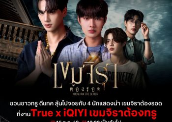 เขมจิราต้องทรู!!! ทรู ดีแทค5G จับมือ iQIYI ชวนลูกค้า UP ความฟินที่ไม่จบแค่ในซีรีส์