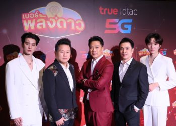 ทรู x อ.สมเจตน์ จุดกำเนิด “เบอร์พลังดาว” ครั้งแรกของไทย