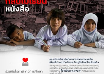 คืนอนาคตที่สดใส… ทรู คอร์ปอเรชั่น x มูลนิธิสานอนาคตการศึกษา คอนเน็กซ์อีดี ชวนระดมทุนเพื่อการศึกษา ฟื้นฟูโรงเรียน จ.สงขลา