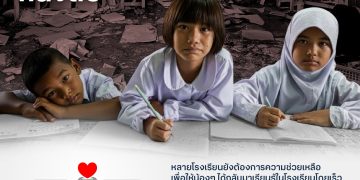 คืนอนาคตที่สดใส… ทรู คอร์ปอเรชั่น x มูลนิธิสานอนาคตการศึกษา คอนเน็กซ์อีดี ชวนระดมทุนเพื่อการศึกษา ฟื้นฟูโรงเรียน จ.สงขลา