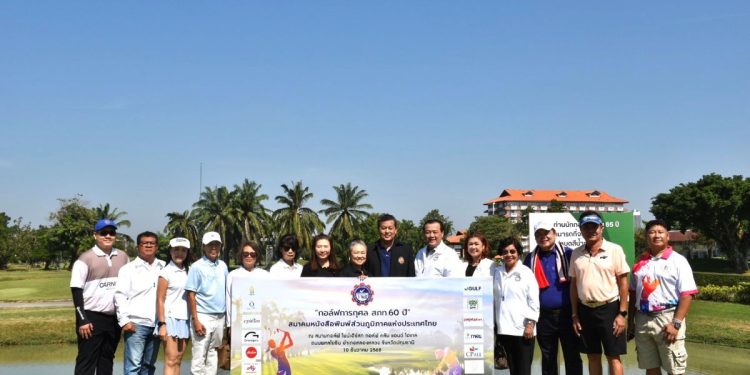 สมาคมหนังสือพิมพ์ส่วนภูมิภาคฯ จัดแข่งขันกอล์ฟการกุศล “ครบรอบ 60 ปี สภท.” ชิงถ้วยเกียรติยศ