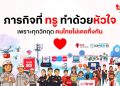 เมื่อเทคโนโลยี–หัวใจ–คนทำงาน รวมกันเป็นหนึ่ง สู่ภารกิจทรู ผสานพลังช่วยคนไทย ยามวิกฤตน้ำท่วมภาคใต้
