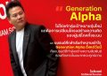 ทรูครองหมุดหมาย first mover สยายปีกแบรนด์สู่ยุค gen Alpha รายแรกในไทย