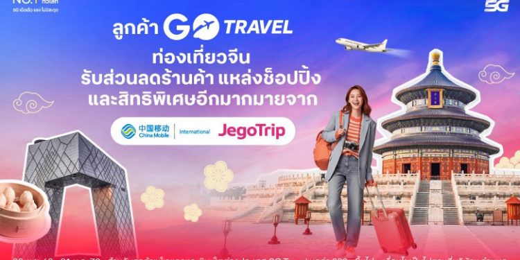 เที่ยวจีนสนุกสุดคุ้ม ! … ทรูคว้าดีล JegoTrip จัดให้ลูกค้า GO Travel สนุก สมาร์ท ทุกทริป ทุกแลนด์มาร์ก