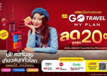 ทรูชวน UP ความสุข เที่ยวสนุกทั่วโลก กับ “eSIM GO Travel MyPlan” วางแพลนได้ตามใจ ..