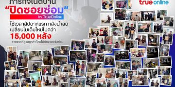 ทรูออนไลน์เร่งฟื้นฟูโครงข่ายหาดใหญ่ต่อเนื่อง หลังน้ำลดสัปดาห์แรก ดูแลลูกค้าเปลี่ยนโมเด็มใหม่ไปกว่า 15,000 หลัง