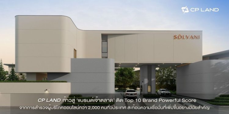 ทำไมผู้บริโภคยุคนี้ ถูกใจ ‘บ้านซีพีแลนด์’ ?