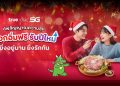 ตอบแทนความผูกพัน “ยิ่งอยู่นาน ยิ่งรักกัน” ทรู คอร์ปอเรชั่น มอบของขวัญรับปีใหม่ เสิร์ฟสุขเลือกได้