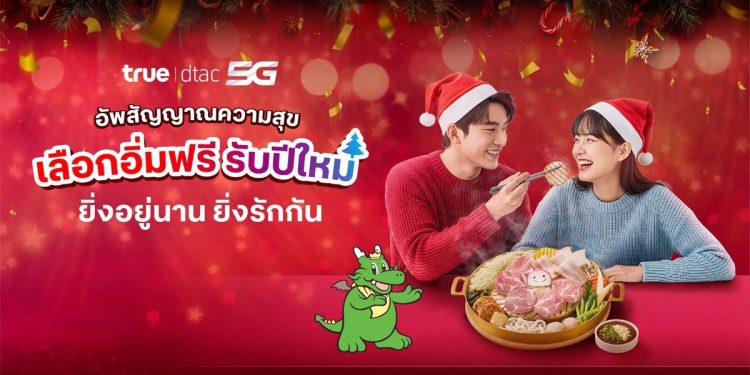 ตอบแทนความผูกพัน “ยิ่งอยู่นาน ยิ่งรักกัน” ทรู คอร์ปอเรชั่น มอบของขวัญรับปีใหม่ เสิร์ฟสุขเลือกได้