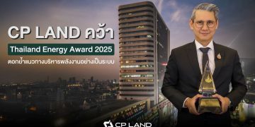 CP LAND คว้า Thailand Energy Awards 2025 ตอกย้ำแนวทางบริหารพลังงานอย่างเป็นระบบ