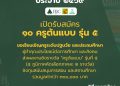 กลุ่มบีเจซี บิ๊กซี เปิดรับสมัคร “ครูต้นแบบ รุ่นที่ 5” เฟ้นหา 10 ครูต้นแบบจาก 5 ภูมิภาค