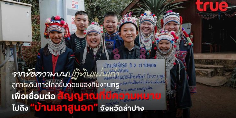 จากข้อความบนปฏิทินแผ่นเก่า สู่การเดินทางไกลขึ้นดอยของทีมงานทรู