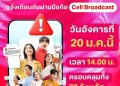 20 มกราคม แค่ทดสอบ อย่าตกใจ!! ทรู พร้อมร่วม ปภ.แจ้งเตือนภัยผ่านระบบ Cell Broadcast ทั่วประเทศ