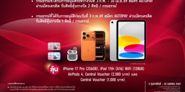 เอไอเอ ชวนลูกค้าสมัคร AUTOPAY ลุ้นรับรางวัลใหญ่กับแคมเปญ “AUTOPAY เฮรับโชค”