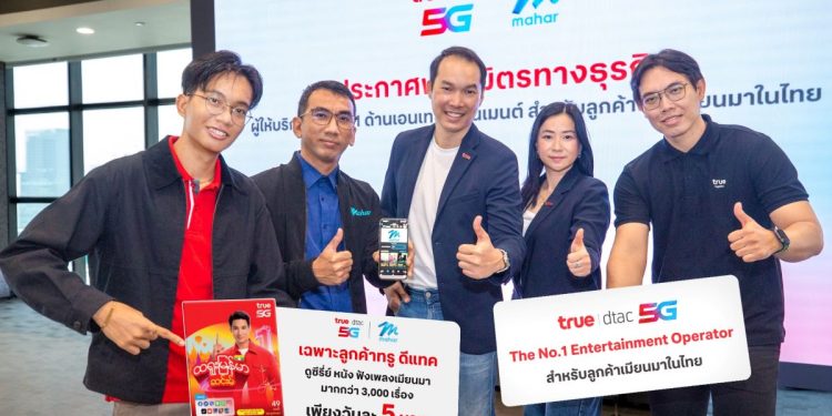 มิงกะลาบา… ทรู5G ผนึก Mahar แอปฯ เบอร์หนึ่งเมียนมา