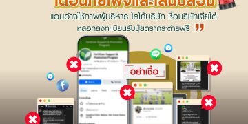 เจียไต๋เตือนภัยเกษตรกร ระวังเพจปลอมอ้างชื่อผู้บริหารหลอกแอดไลน์รับปุ๋ยตรากระต่ายฟรี