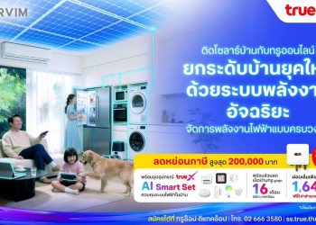 ทรูออนไลน์พลิกโฉมตลาด Solar Smart Home เหนือชั้น จับมือ Altervim ผสานโซลาร์บ้าน คู่ AI Smart Set