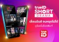 ทรูไอดี ลุยตลาด Short Drama เปิด “TrueID Short Original” ปั้นซีรีส์แนวตั้งสัญชาติไทย