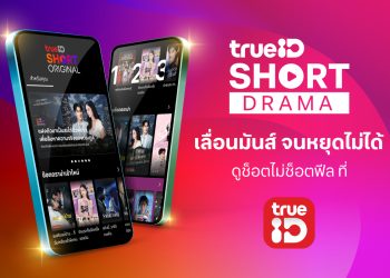 ทรูไอดี ลุยตลาด Short Drama เปิด “TrueID Short Original” ปั้นซีรีส์แนวตั้งสัญชาติไทย