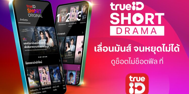 ทรูไอดี ลุยตลาด Short Drama เปิด “TrueID Short Original” ปั้นซีรีส์แนวตั้งสัญชาติไทย