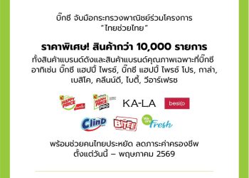 บิ๊กซี ผนึก กระทรวงพาณิชย์ ร่วมโครงการ “ไทยช่วยไทย”