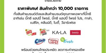 บิ๊กซี ผนึก กระทรวงพาณิชย์ ร่วมโครงการ “ไทยช่วยไทย”