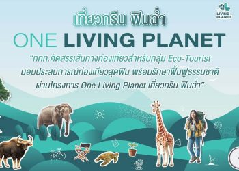 ททท. เปิด “One Living Planet” ชวนเที่ยวกรีน สร้างคุณค่าให้ทุกการเดินทาง