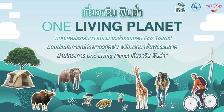 ททท. เปิด “One Living Planet” ชวนเที่ยวกรีน สร้างคุณค่าให้ทุกการเดินทาง
